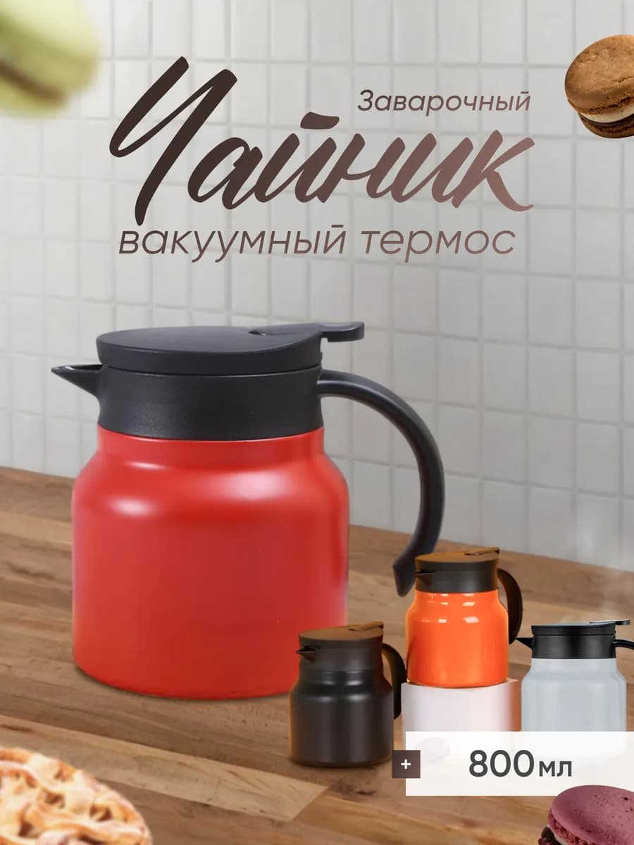 Чайник термос заварочный 800 мл