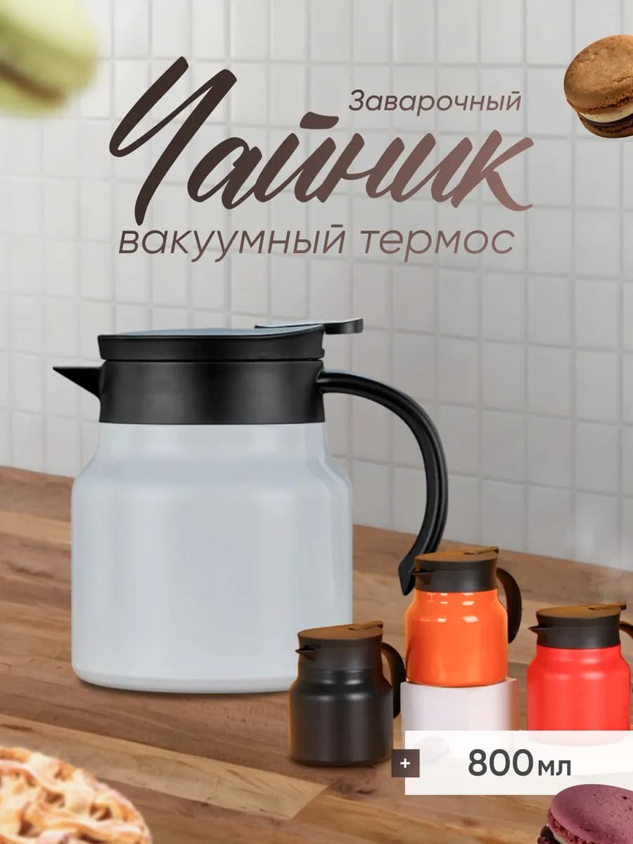 Чайник термос заварочный 800 мл
