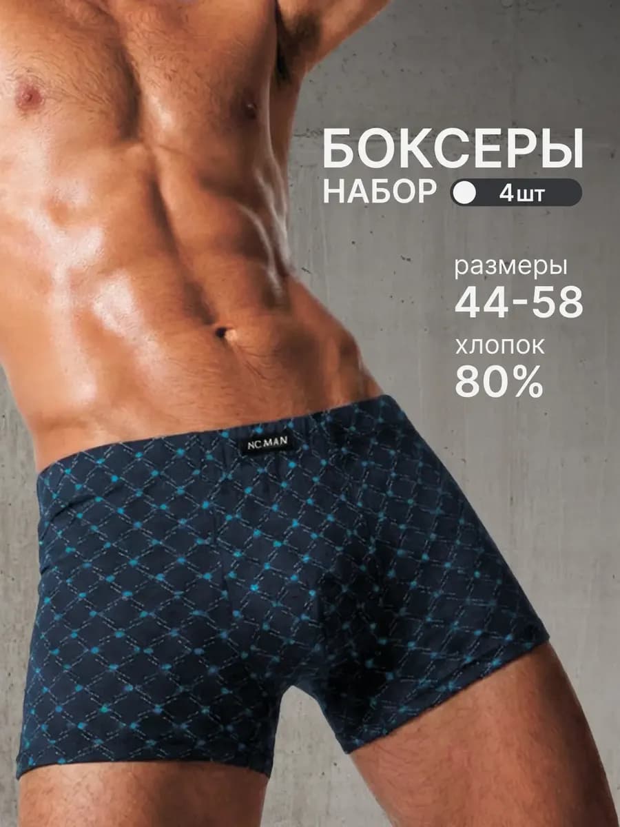 Боксеры набор трусов из хлопка 4 шт