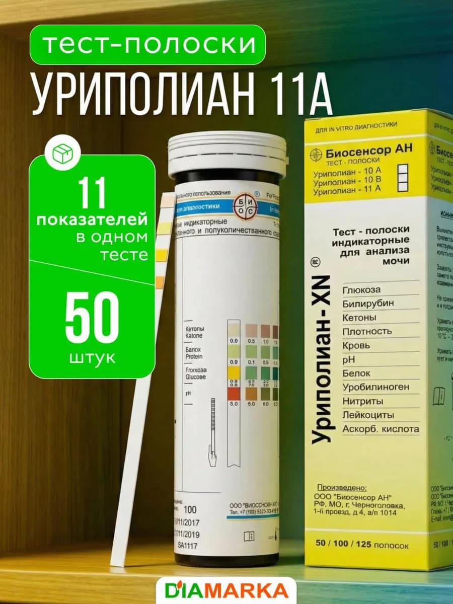 Тест-полоски Уриполиан 11A для анализа мочи, 50 шт