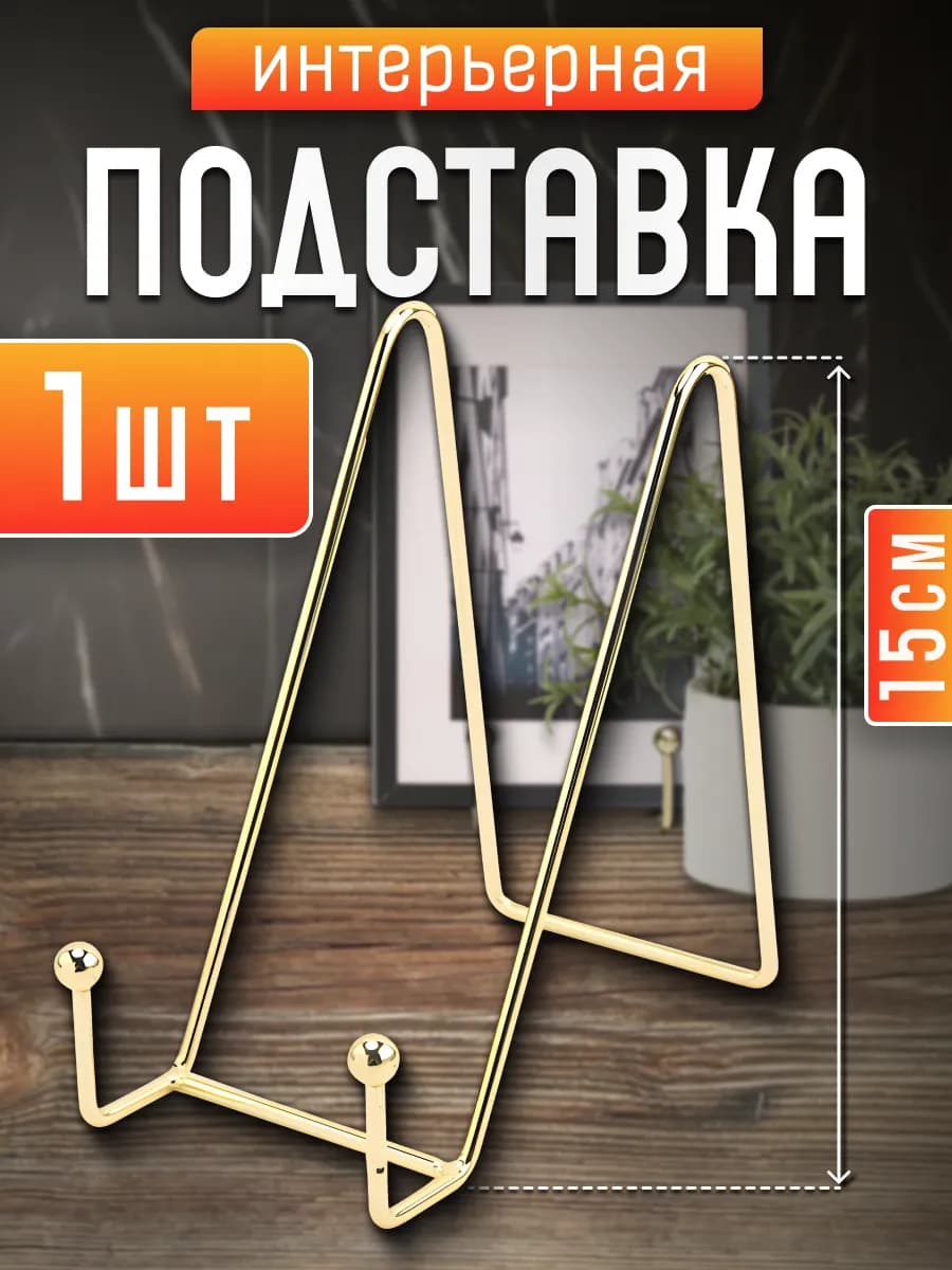 Подставка 15 см декоративная под тарелку, артборд, планшет