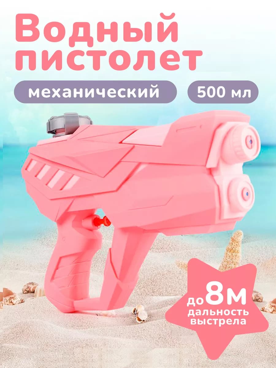 Водный пистолет детский мощный бластер 500 мл