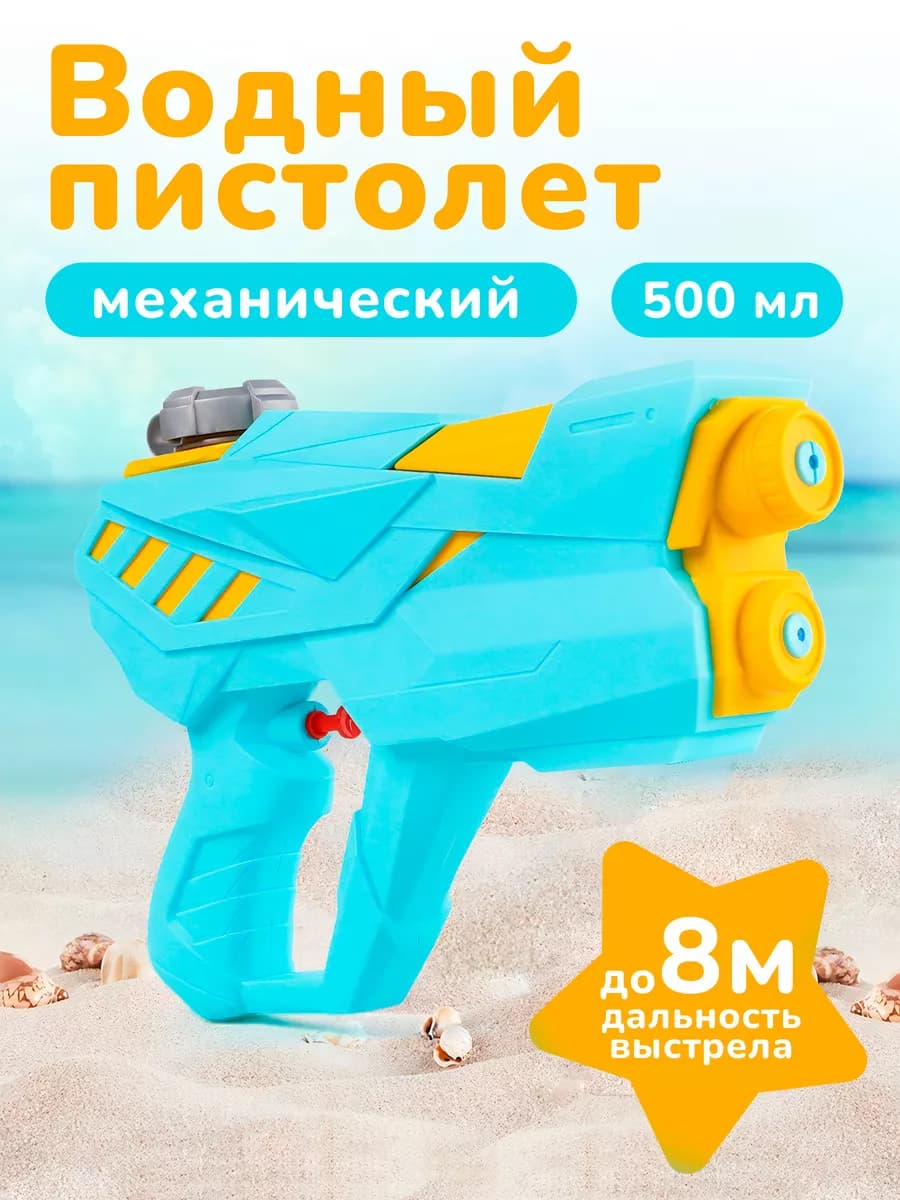 Водный пистолет детский мощный бластер 500 мл