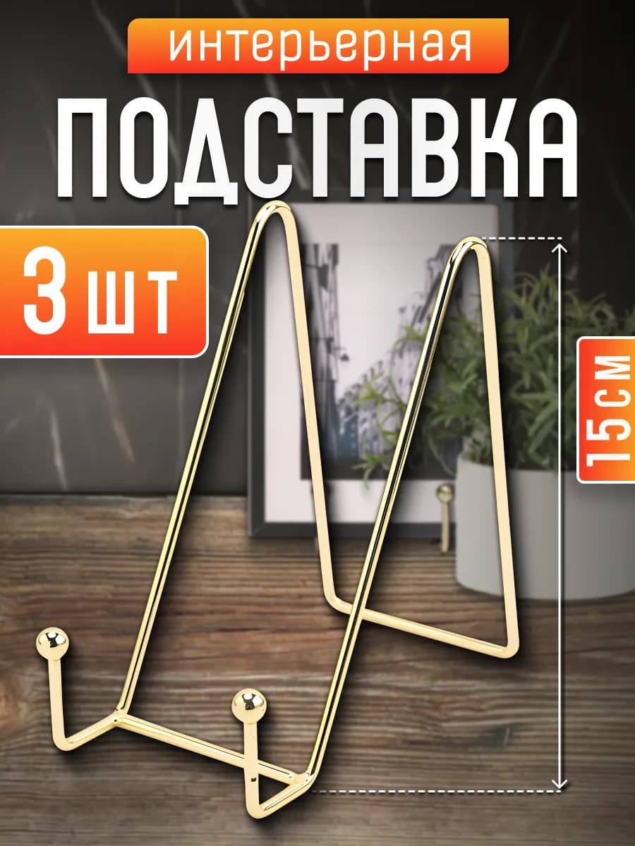 Подставка 15 см под декоративную тарелку книгу 3 шт - фото 1