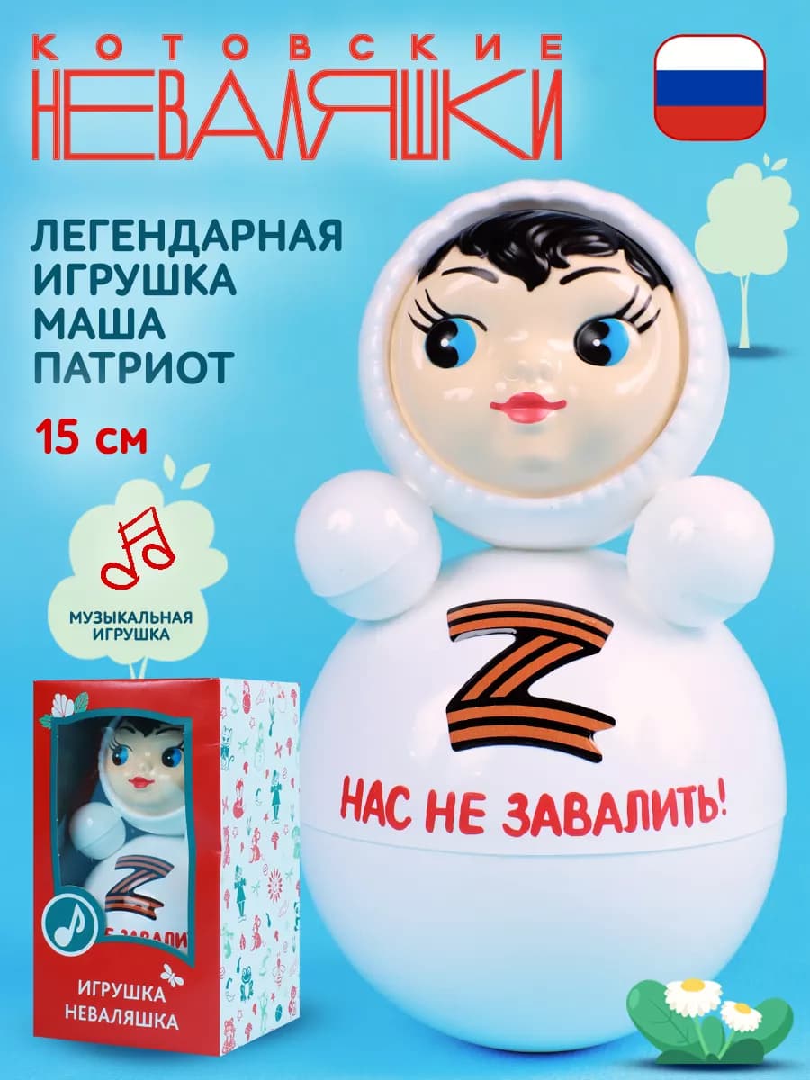Неваляшка Нас не завалить музыкальная для малышей игрушка