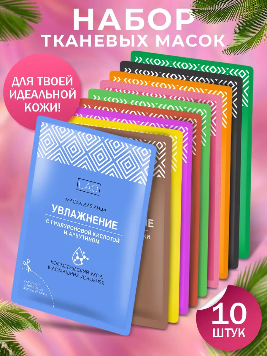 Маска для лица тканевая 10 штук набор