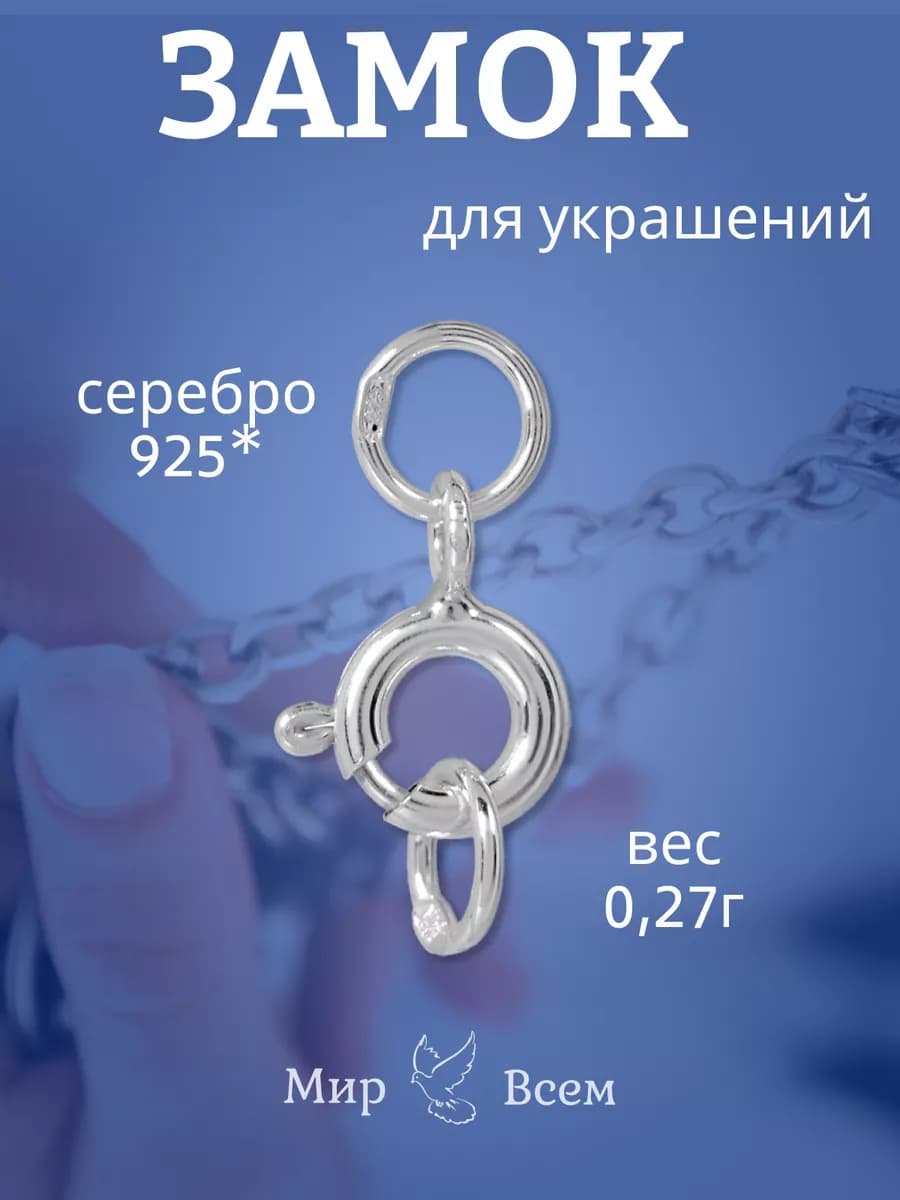 Замок из серебра 925 пробы
