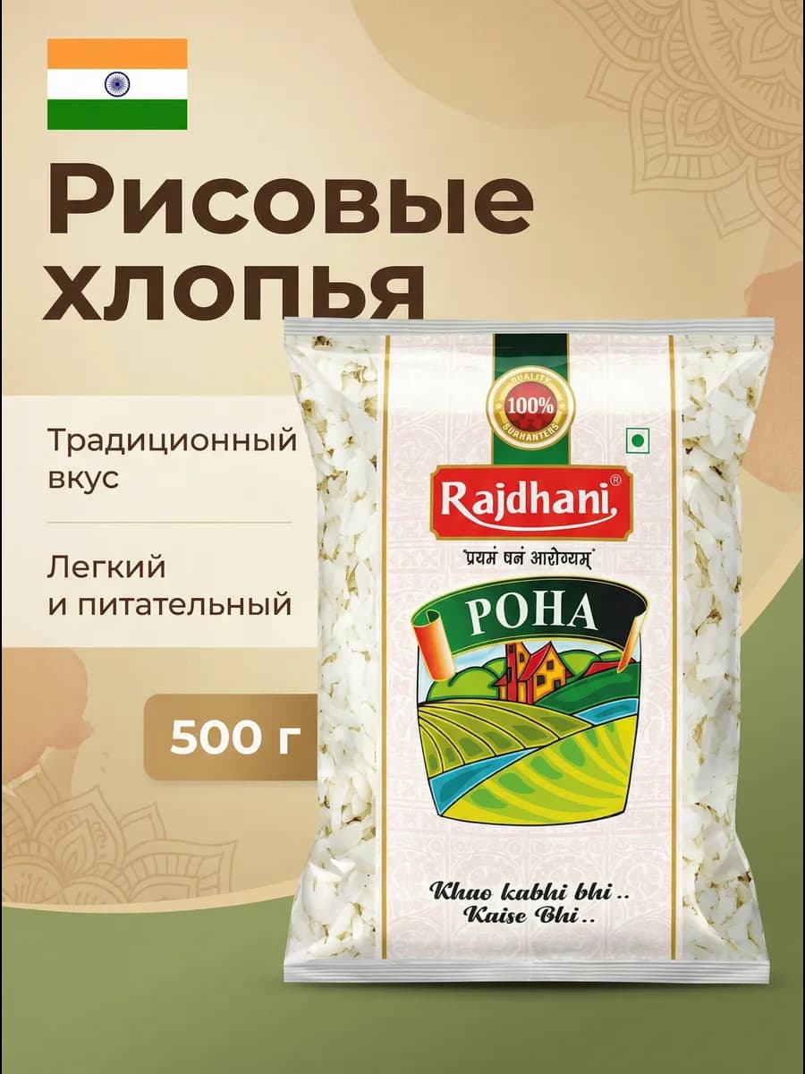 ( Poha Mota Coarse Flakes) Рисовые хлопья Поха 500 г
