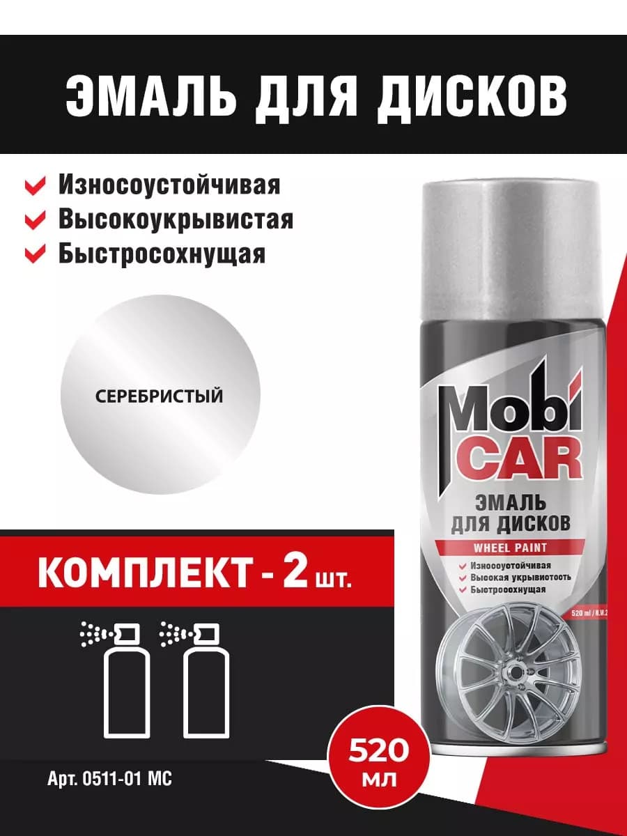 Краска для дисков авто Серебристая глянцевая 2шт х 520мл