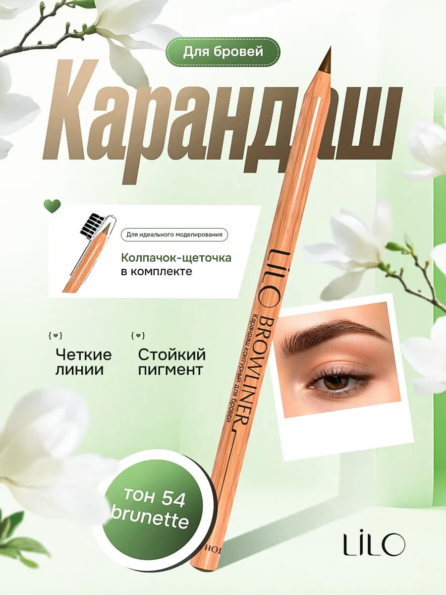 Карандаш контурный для бровей Тон 54 Brunette