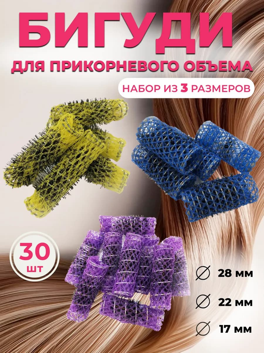 Бигуди для создания прикорневого объема набор из 3 размеров