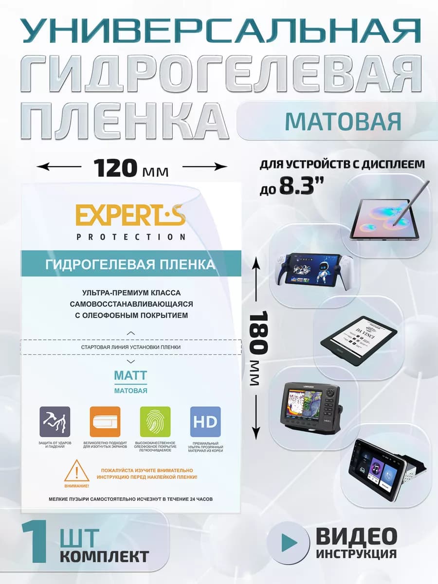 Пленка универсальная защитная 120*180 мм