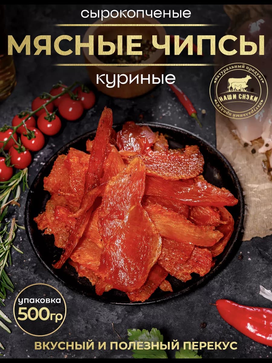 Чипсы из мяса курицы сырокопченые 500 гр