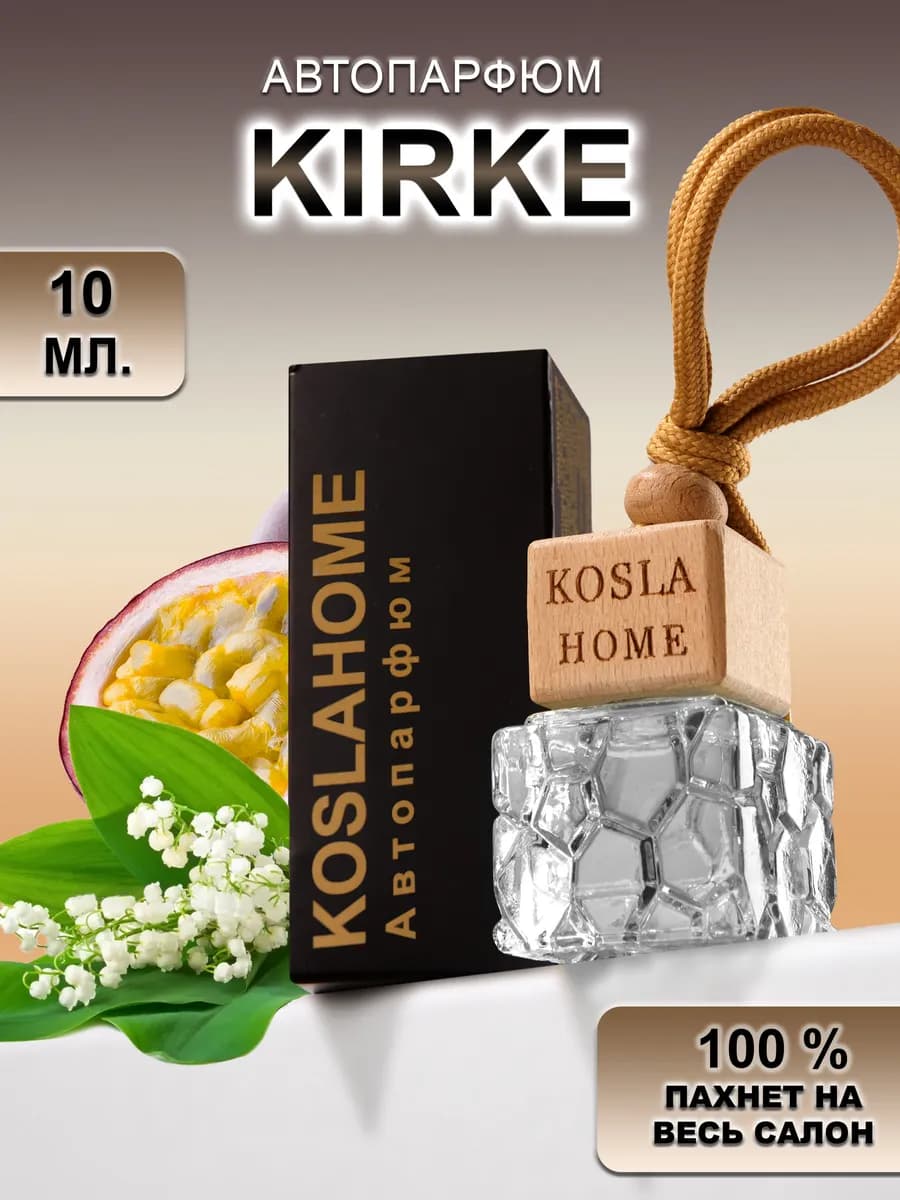 Ароматизатор в машину автопарфюм Kirke