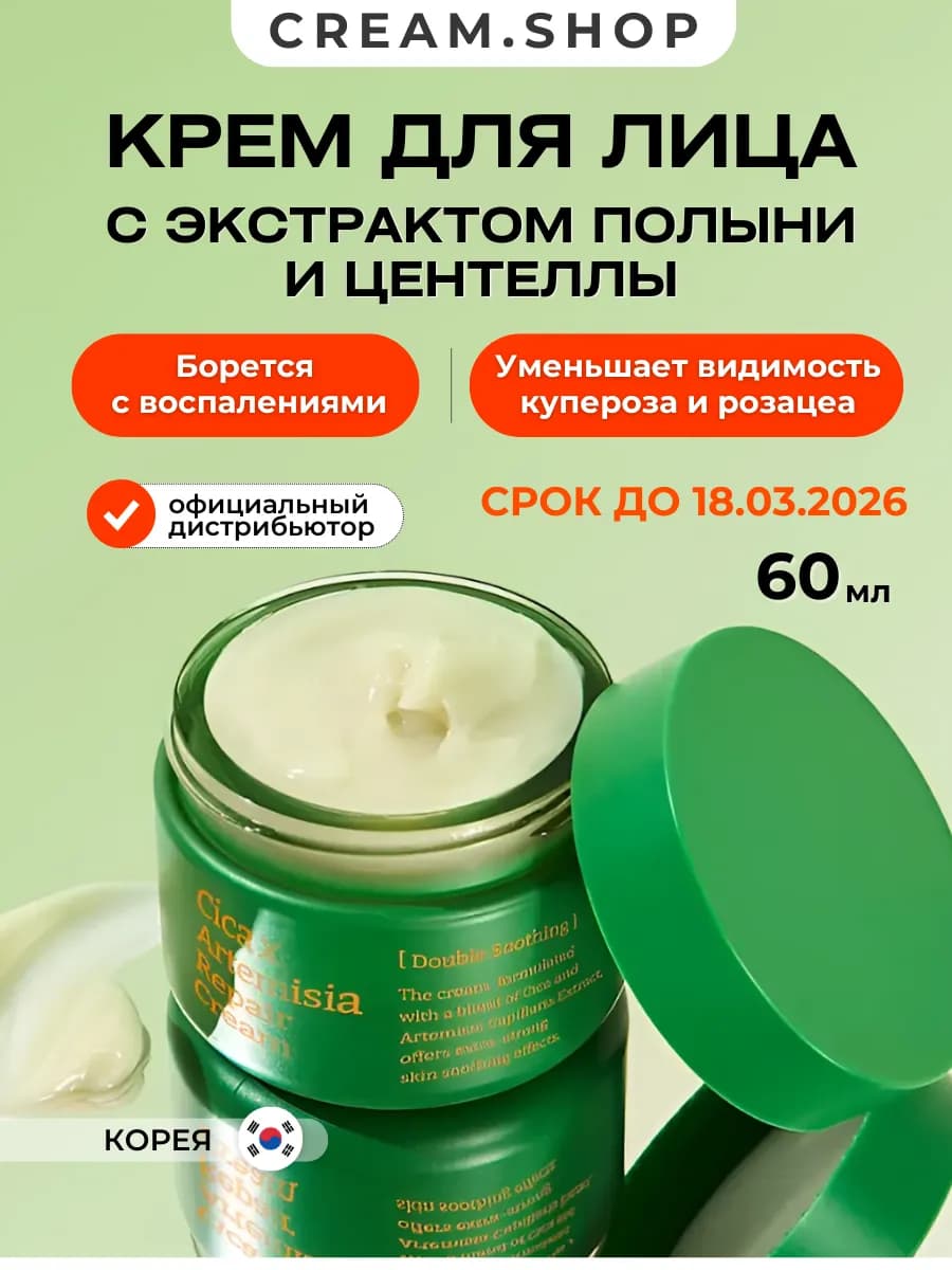 Крем для лица успокаивающий с полынью от прыщей