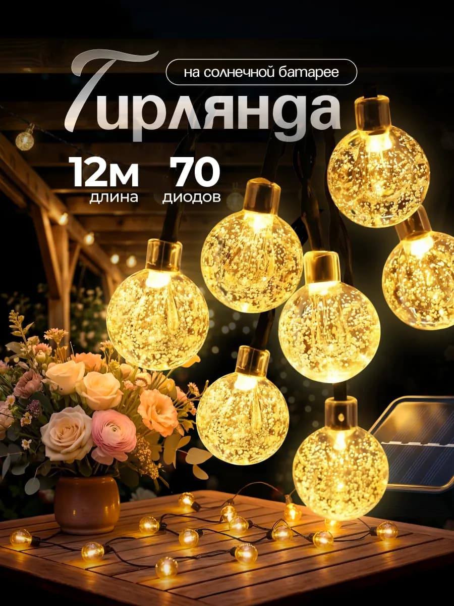 Гирлянда на солнечной батарее уличная лампочки 10 метров