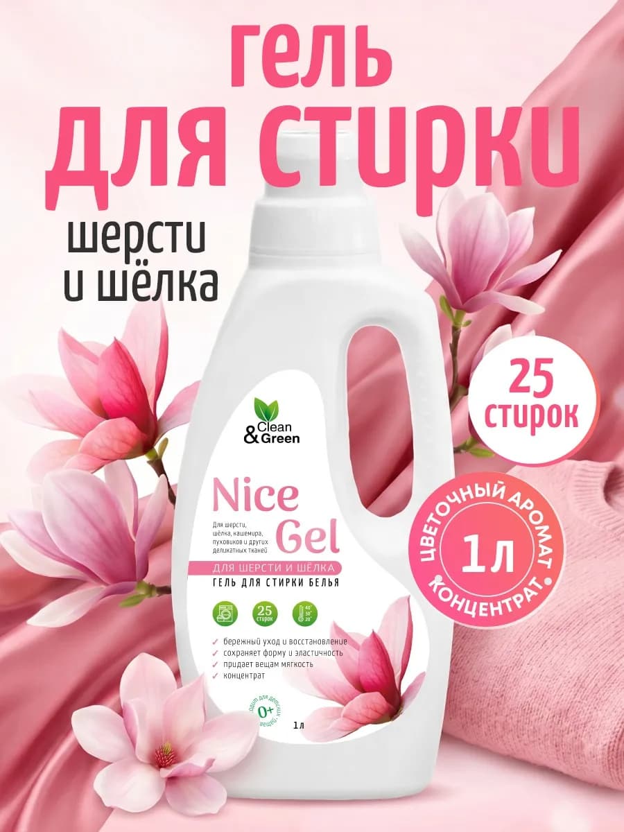 Гель для стирки Nice Gel для шерсти и шёлка 1л концентрат
