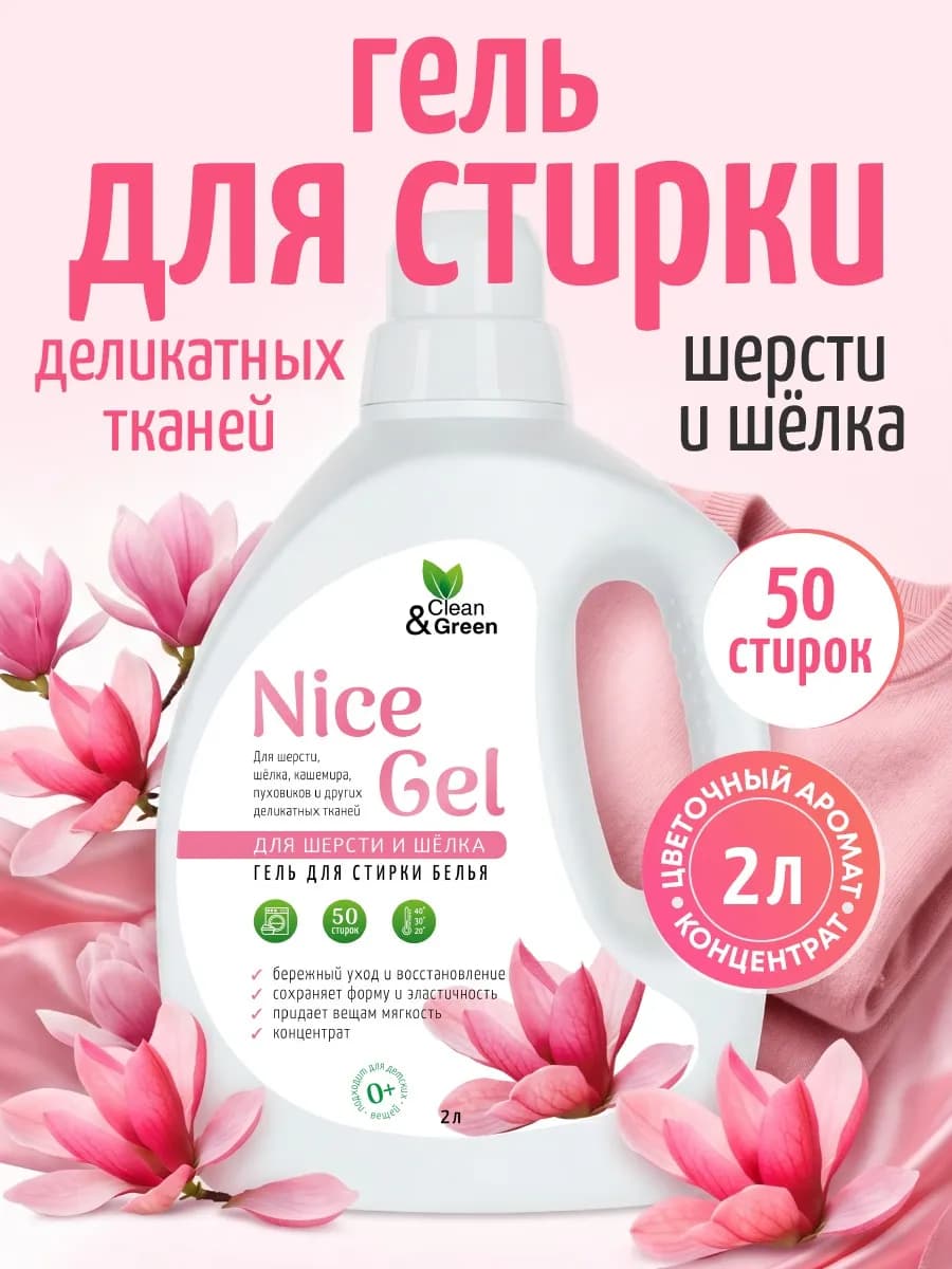 Гель для стирки Nice Gel для шерсти и шёлка 2 литра
