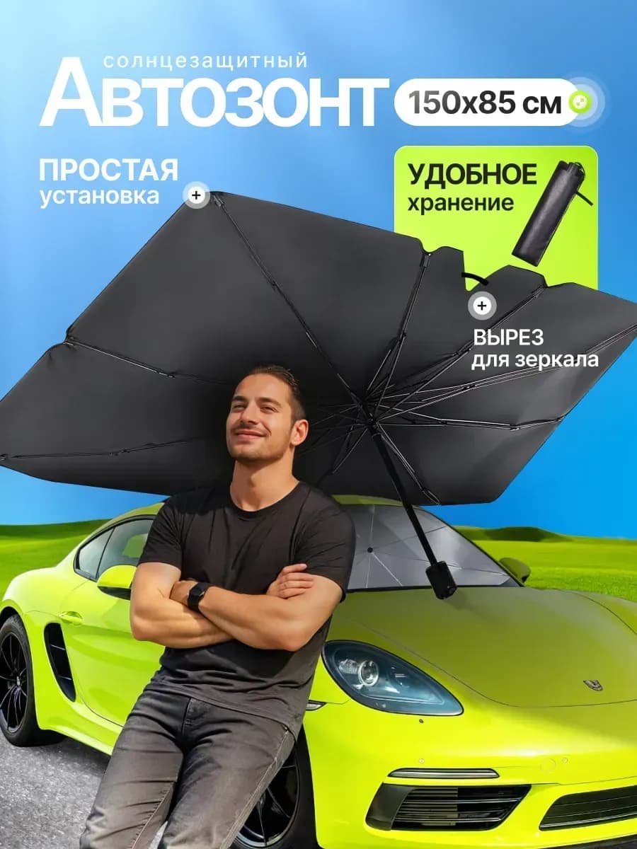 Зонт солнцезащитный на лобовое стекло автомобиля 150*85