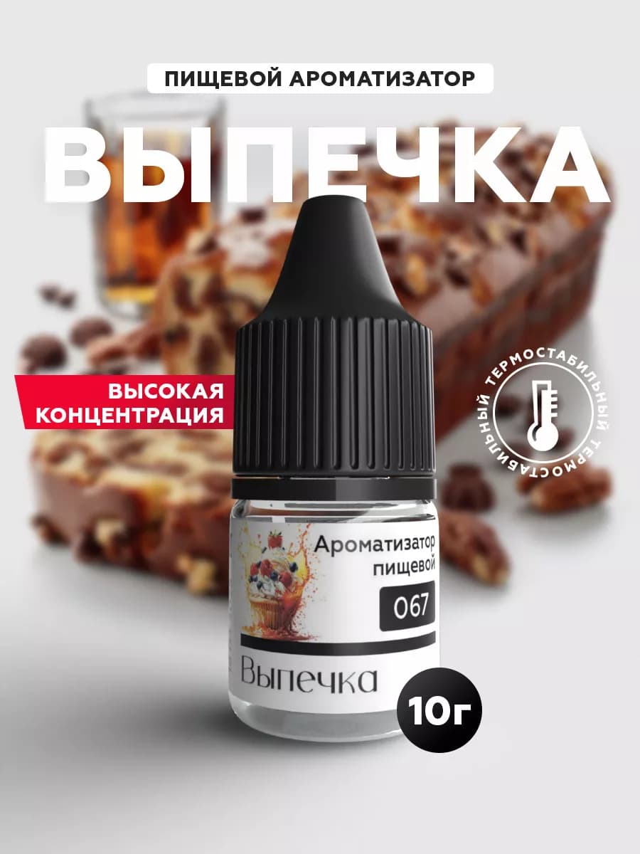 Ароматизатор пищевой (Эссенция) кондитерский Выпечка