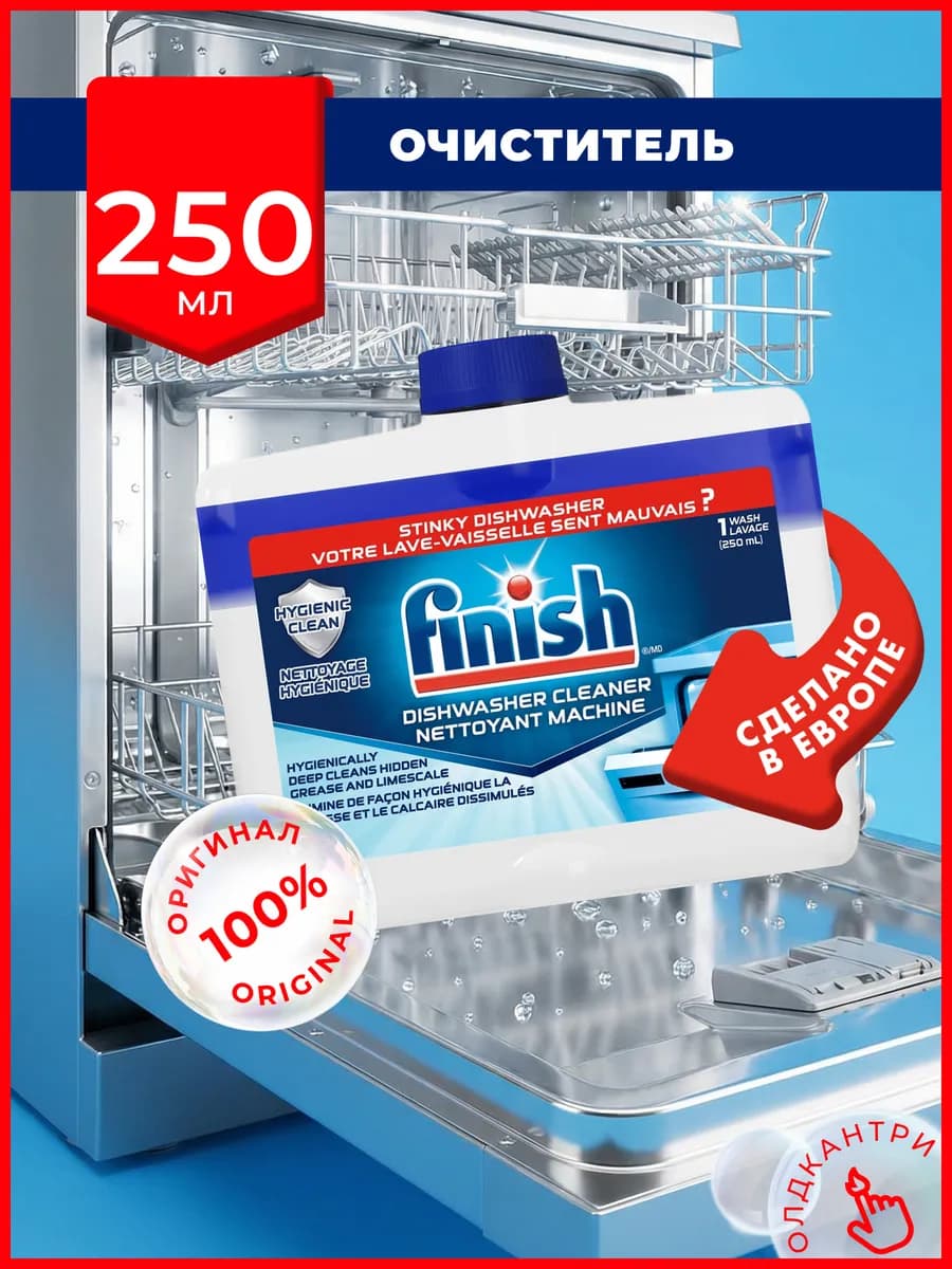 Очиститель для посудомоечной машины 250 мл