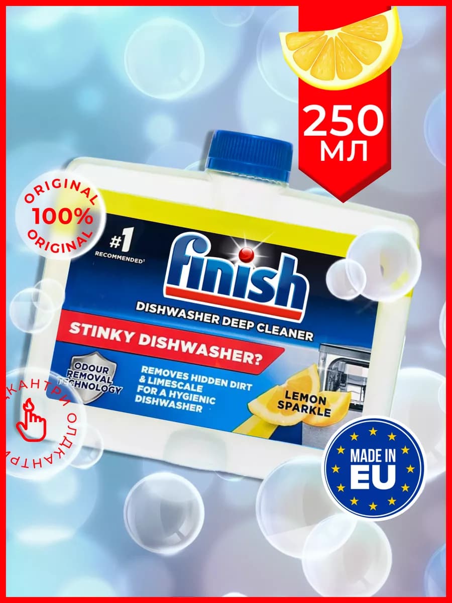 Очиститель для посудомоечной машины 250 мл лимон