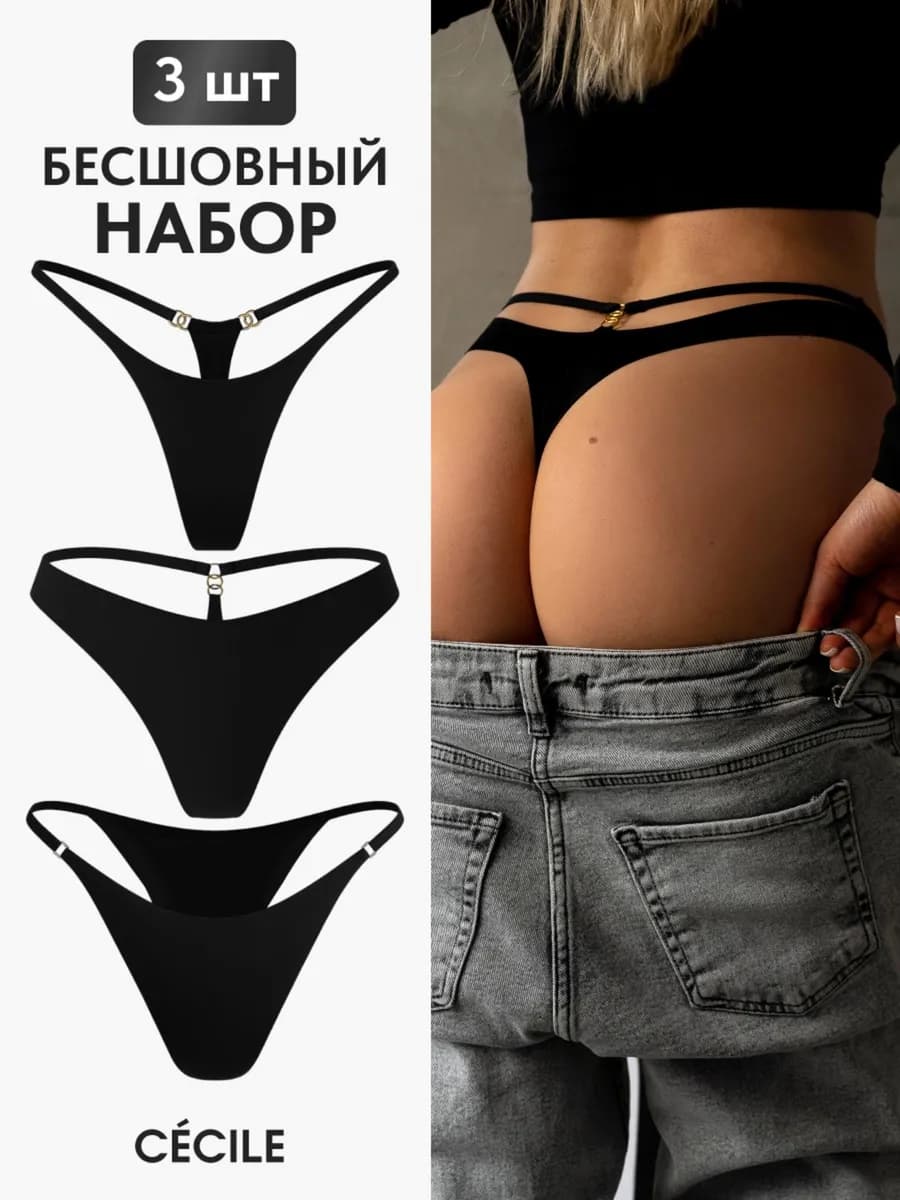 Трусы стринги бесшовные набор