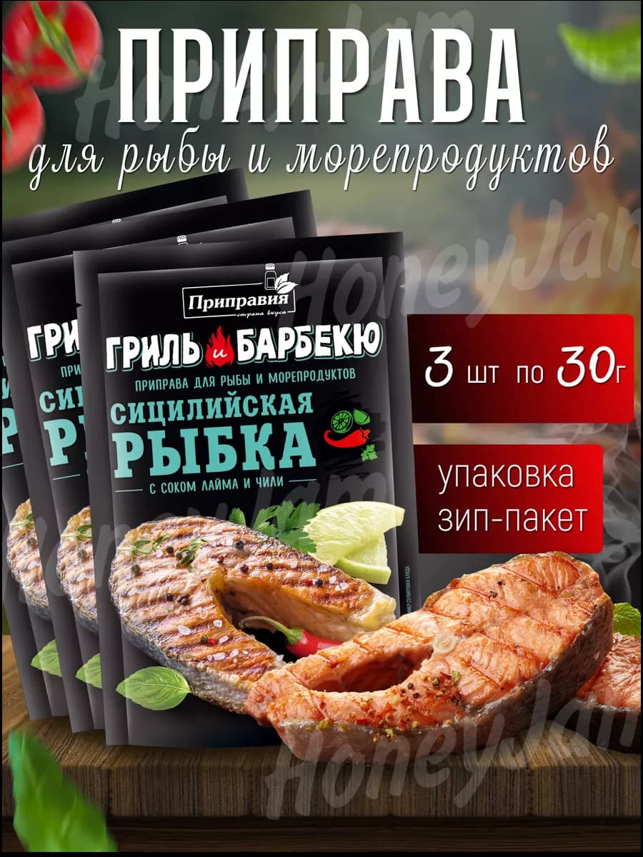 Приправа для рыбы Сицилийская Рыбка