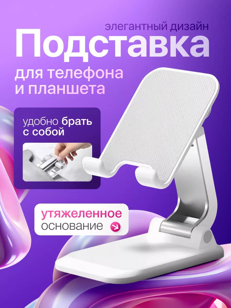 Подставка для телефона