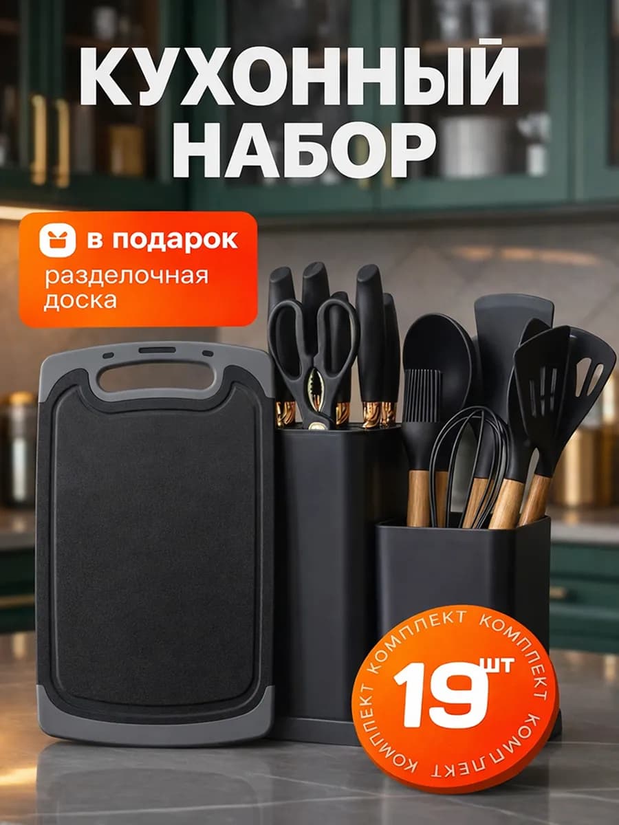 Набор кухонных принадлежностей