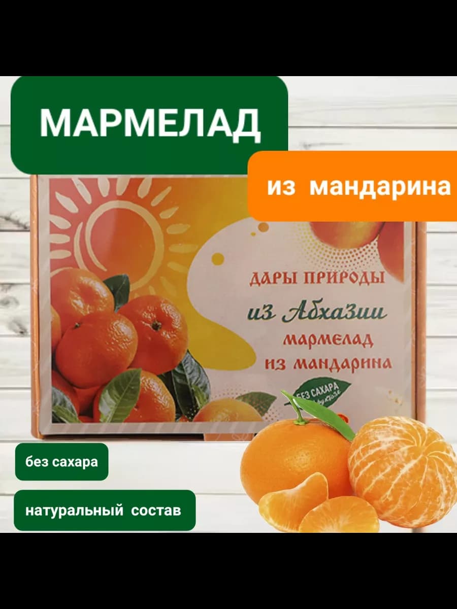 Мармелад "Дары природы" из мандарина 2шт×180гр