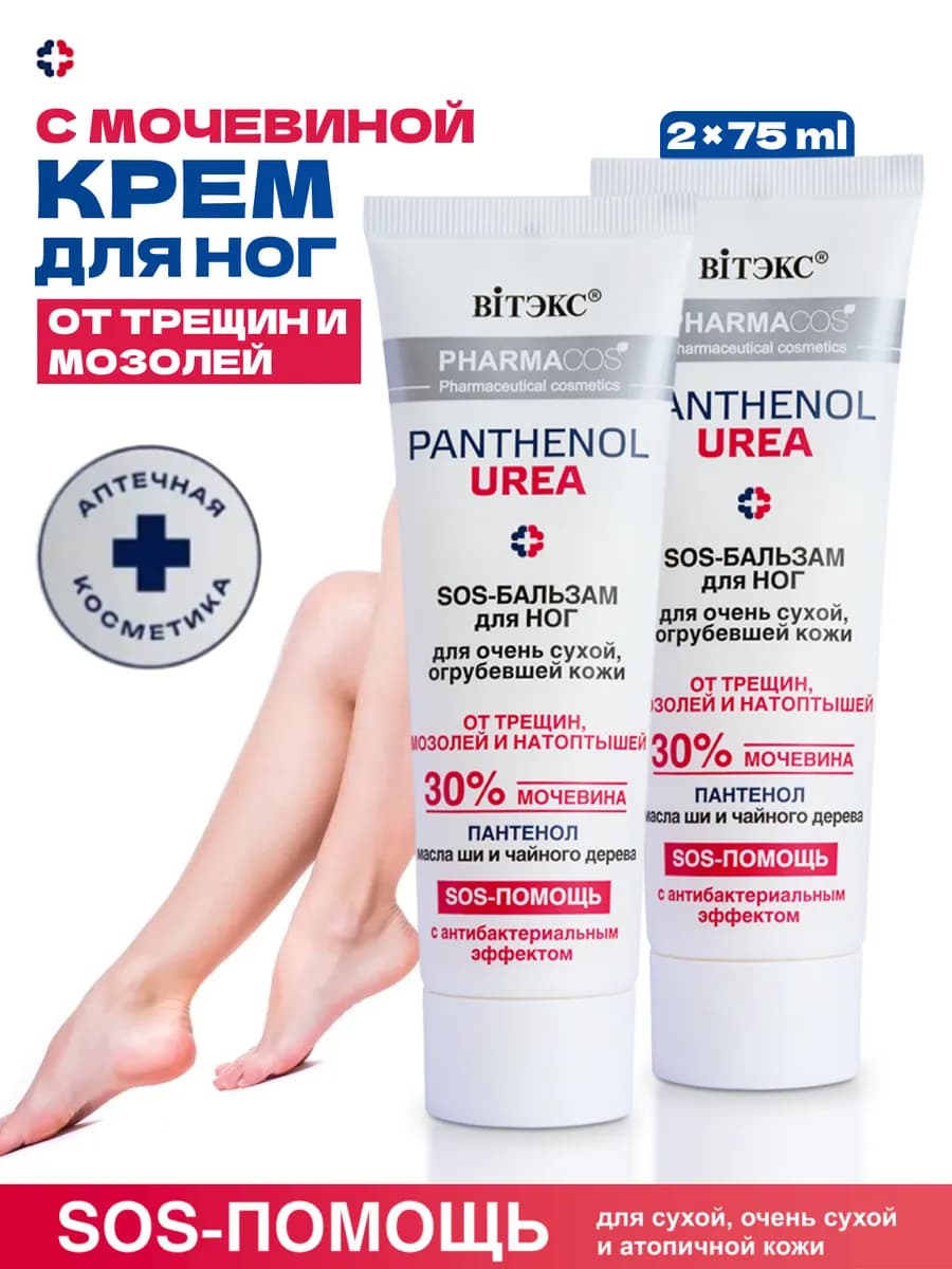 Крем для ног с мочевиной 30% и пантенолом от трещин мозолей