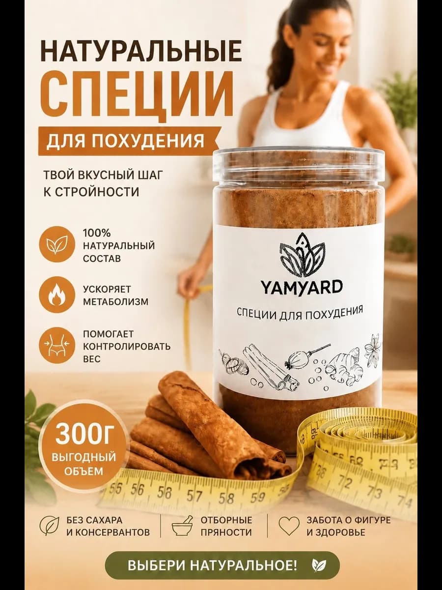 Специи для похудения Натуральные 300г