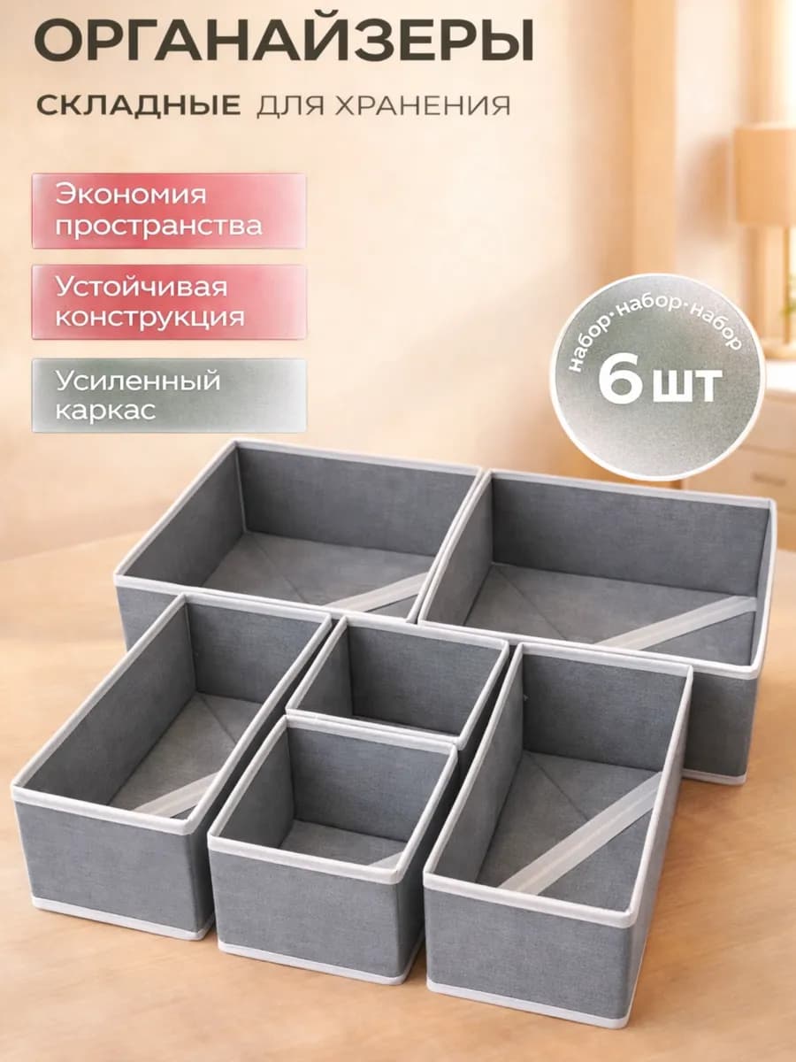 Органайзер для нижнего белья и носков набор 6 шт
