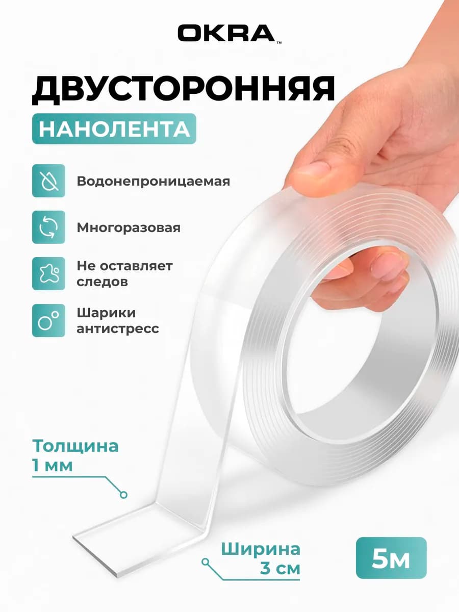 Клейкая лента многоразовая двусторонняя 5м нано скотч