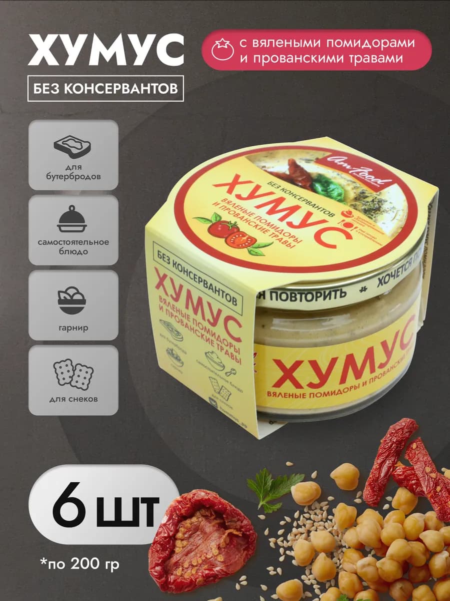 Хумус вяленые помидоры и прованские травы 200гр*6шт