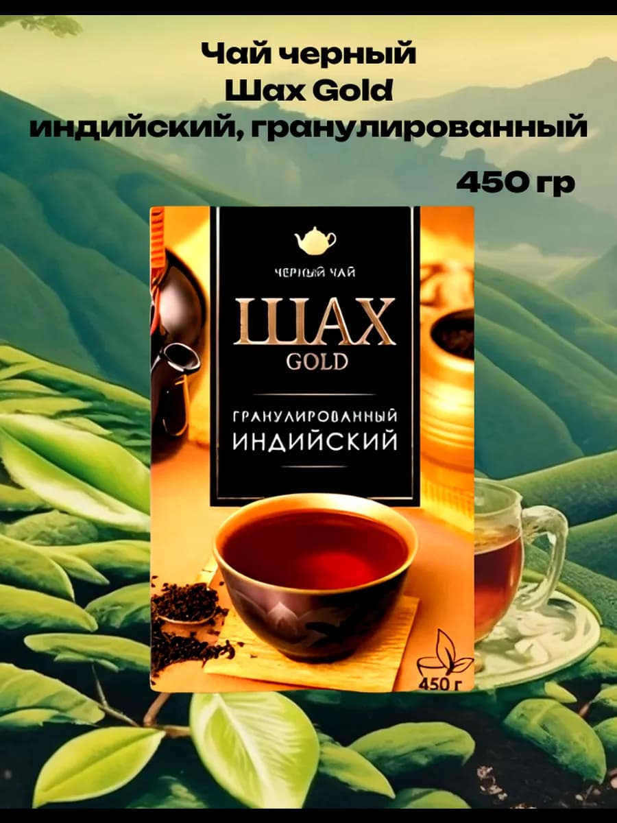 Чай Gold гранулированный 450 грамм