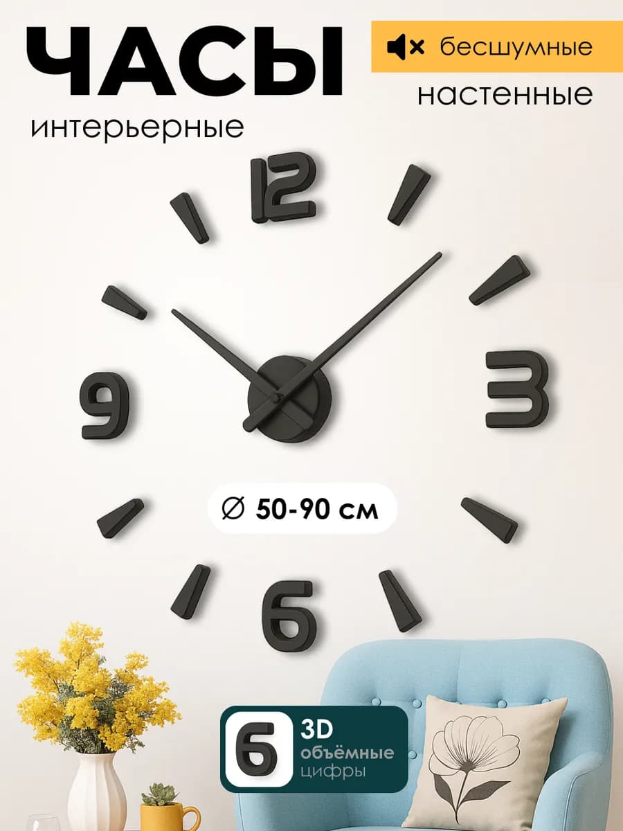 Часы настенные интерьерные самоклеящиеся декор для дома 3D
