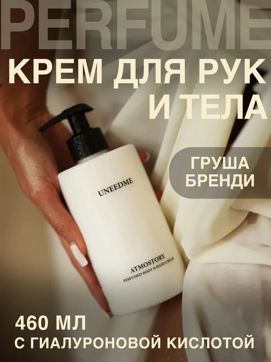 Парфюмированный увлажняющий крем для тела и рук