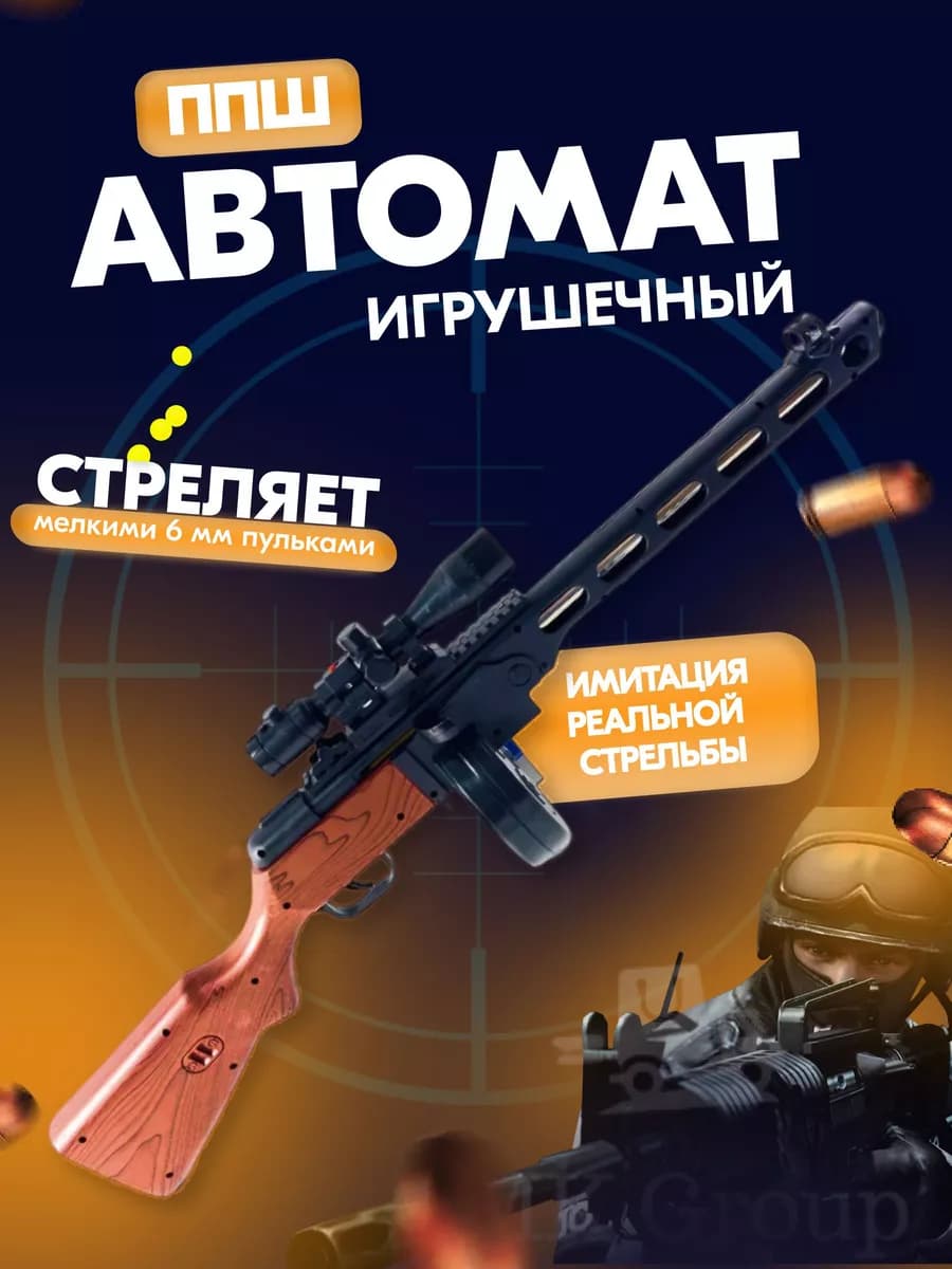 Игрушечный автомат ППШ Винтовка на пульках Детский пулемет