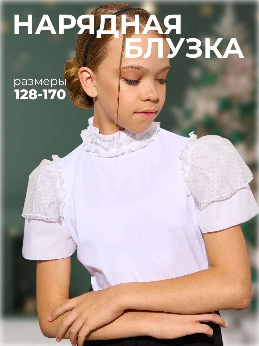Блузка школьная нарядная праздничная с коротким рукавом