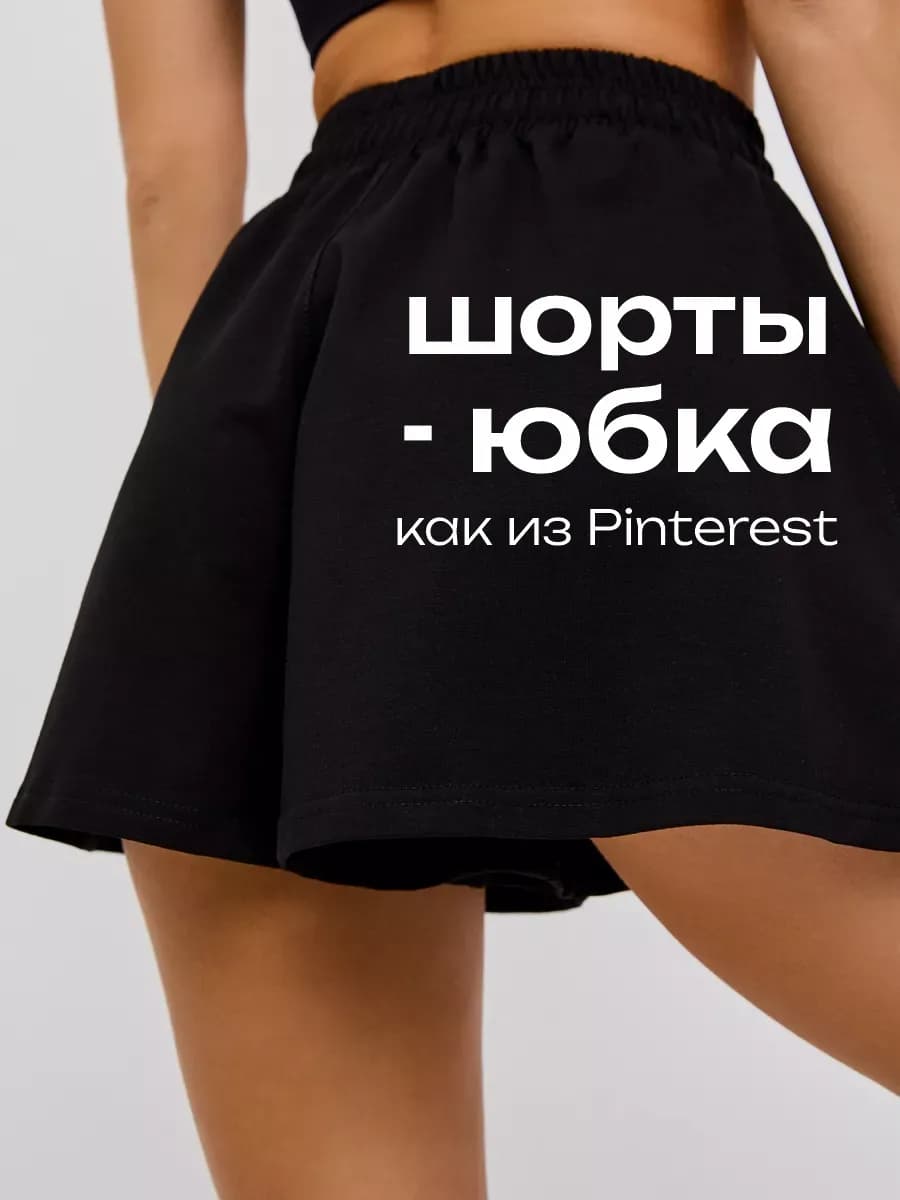 Шорты-юбка широкие с высокой посадкой