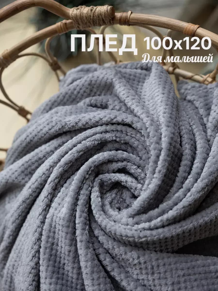 Плед детский плюшевый 100х120 на кровать