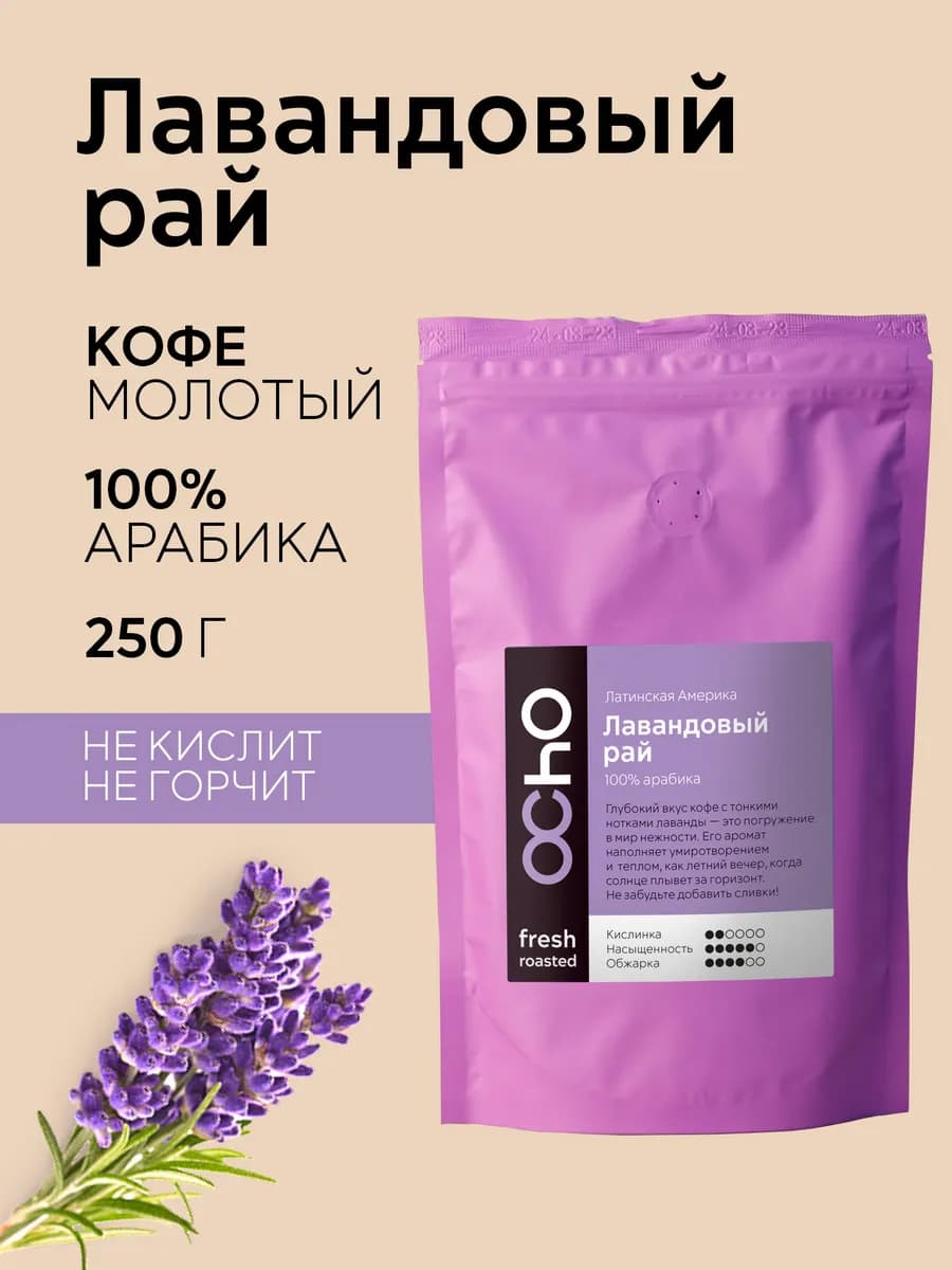 Кофе молотый Лаванда ароматизированный арабика 250 г