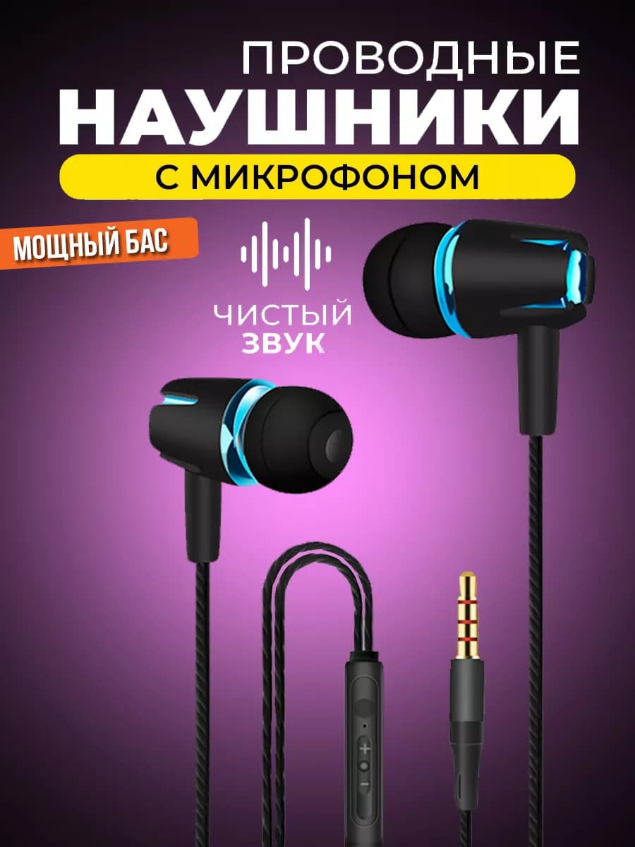 Наушники проводные с микрофоном