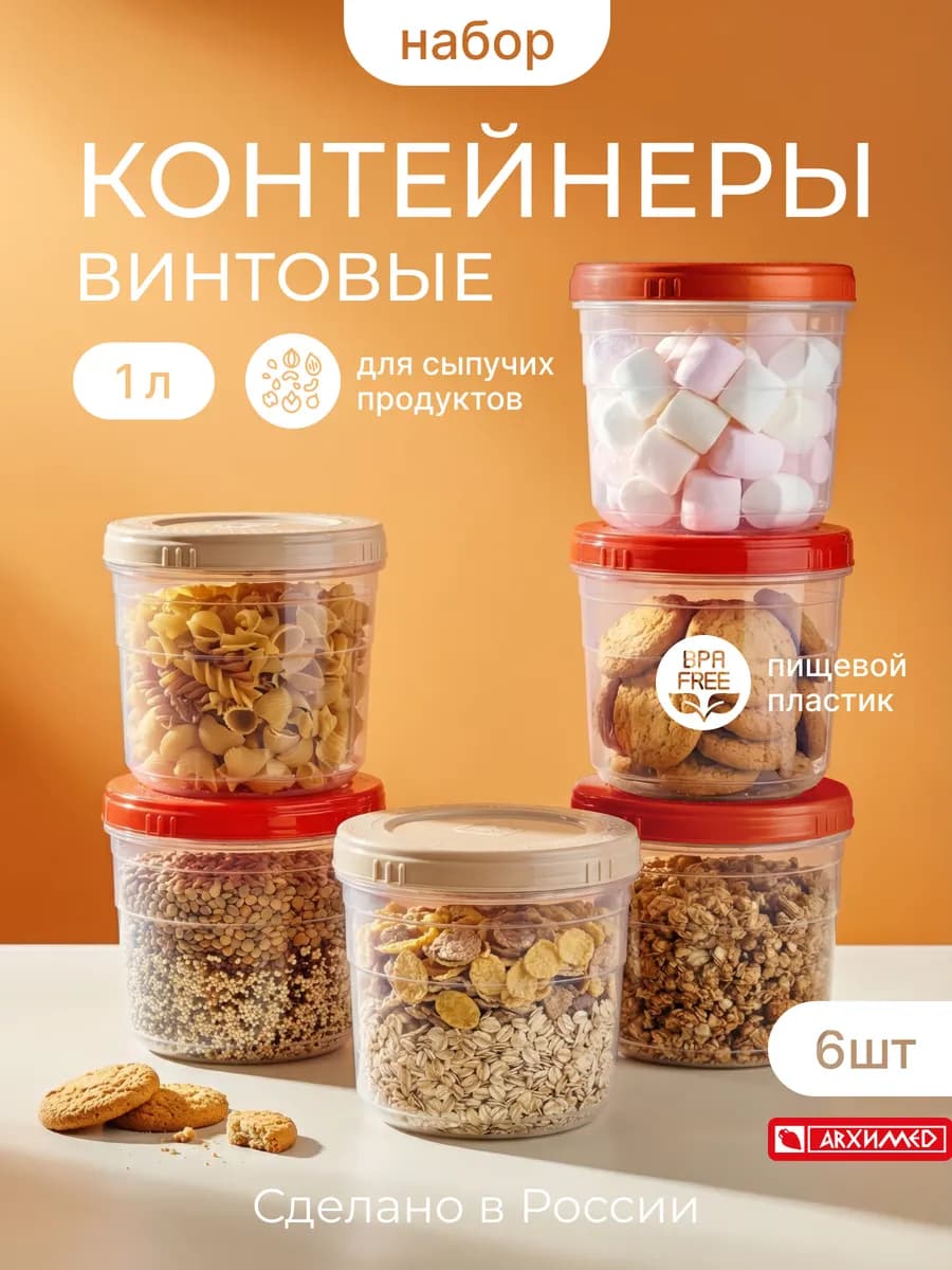 Набор контейнеров для хранения 6шт