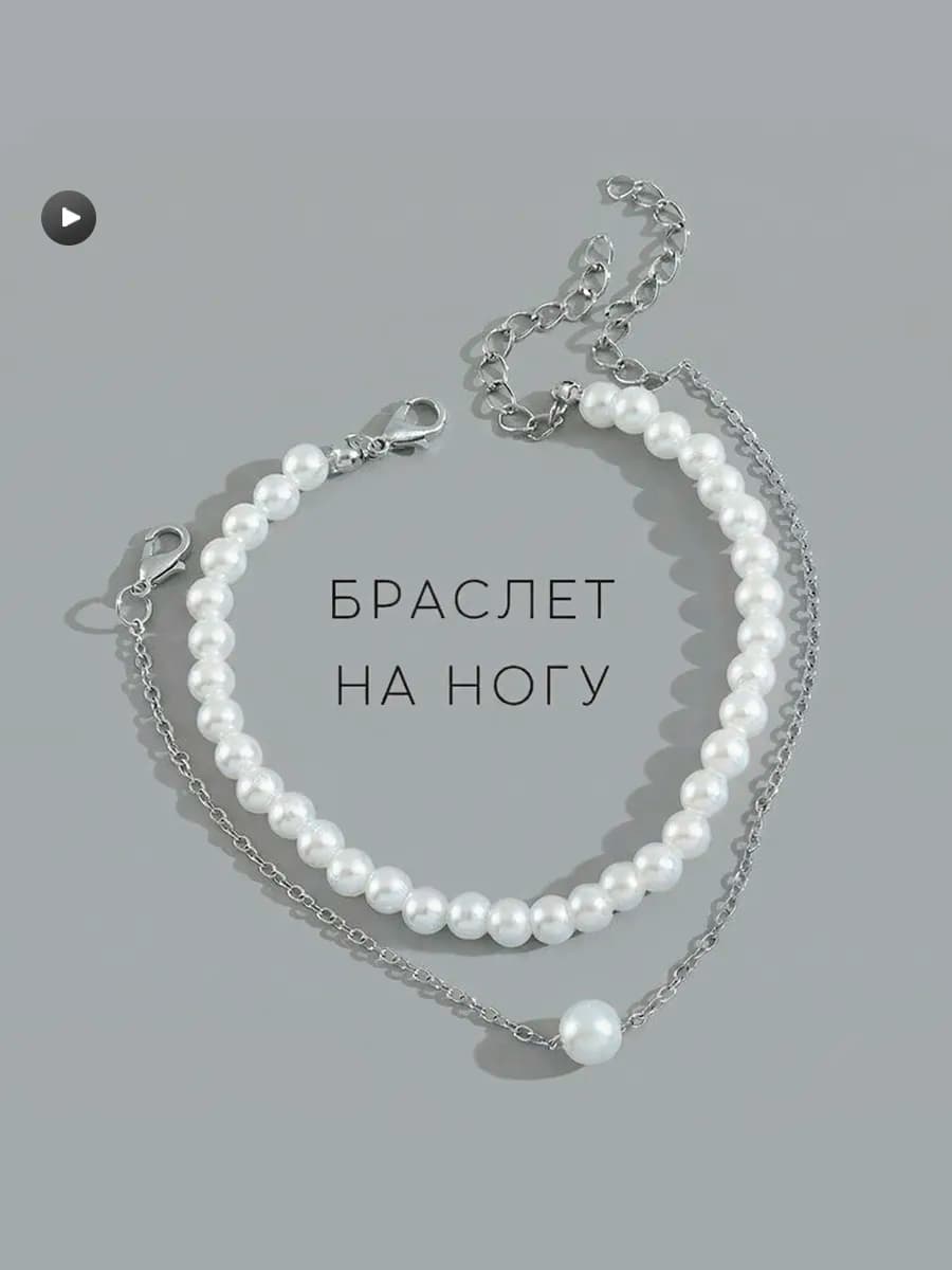 Анклет цепочка на ногу браслет из искусственного жемчуга