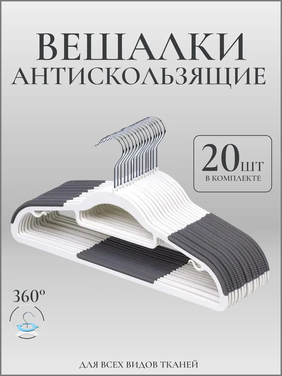 Вешалка-плечики для одежды набор 20 шт