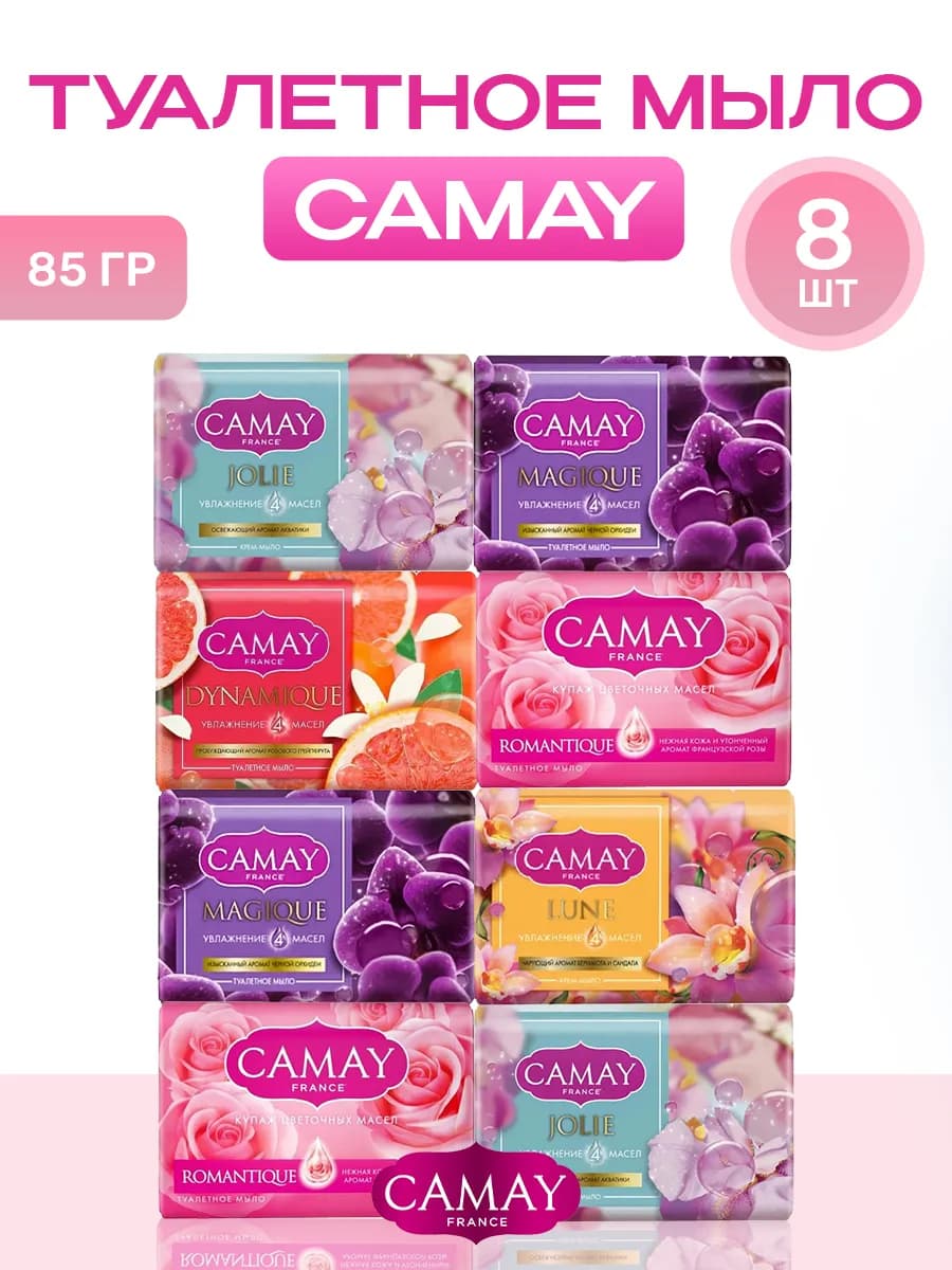 Камей Мыло туалетное 85г набор 8шт