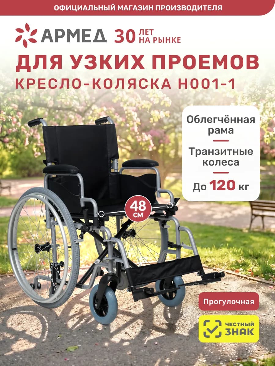 Кресло-коляска для инвалидов и пожилых Н001-1 (48см,пневмо)